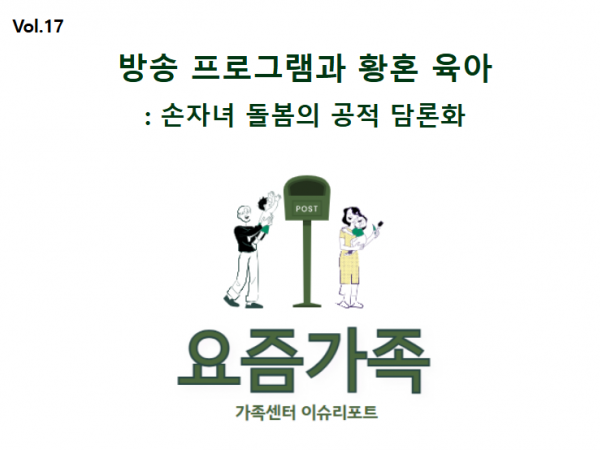 [이슈리포트 vol.17] 방송 프로그램과 황혼육아 손자녀 돌봄의 공적 담론화